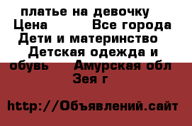 платье на девочку  › Цена ­ 450 - Все города Дети и материнство » Детская одежда и обувь   . Амурская обл.,Зея г.